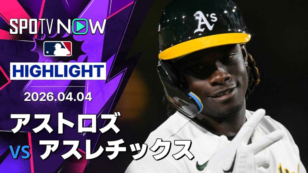 【アスレチックスが11得点で大勝！｜試合ハイライト】アストロズvsアスレチックス MLB2026シーズン 4.4