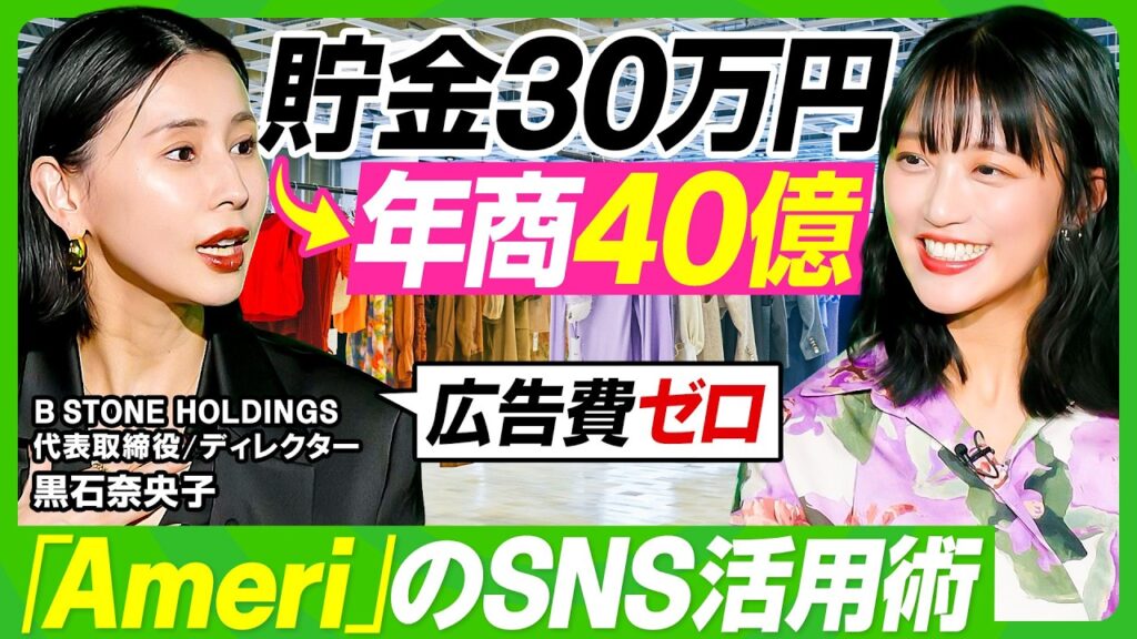 【貯金30万から年商40億】AMERI VINTAGE・黒石奈央子の「買いたい」生み出すSNS活用術／発売前に熱狂を生む仕掛け／ピンチ＝チャンス？竹内由恵に授けるマインドセット【ビジネス虎の巻】