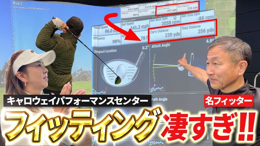 【飛距離30ヤードUP!!】フィッティングでこれだけ変わります！