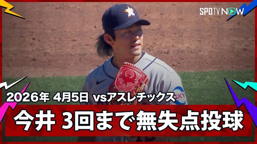 【今井達也 初勝利に向けて3回まで5奪三振無失点の投球！】アストロズvsアスレチックス MLB2026シーズン 4.5