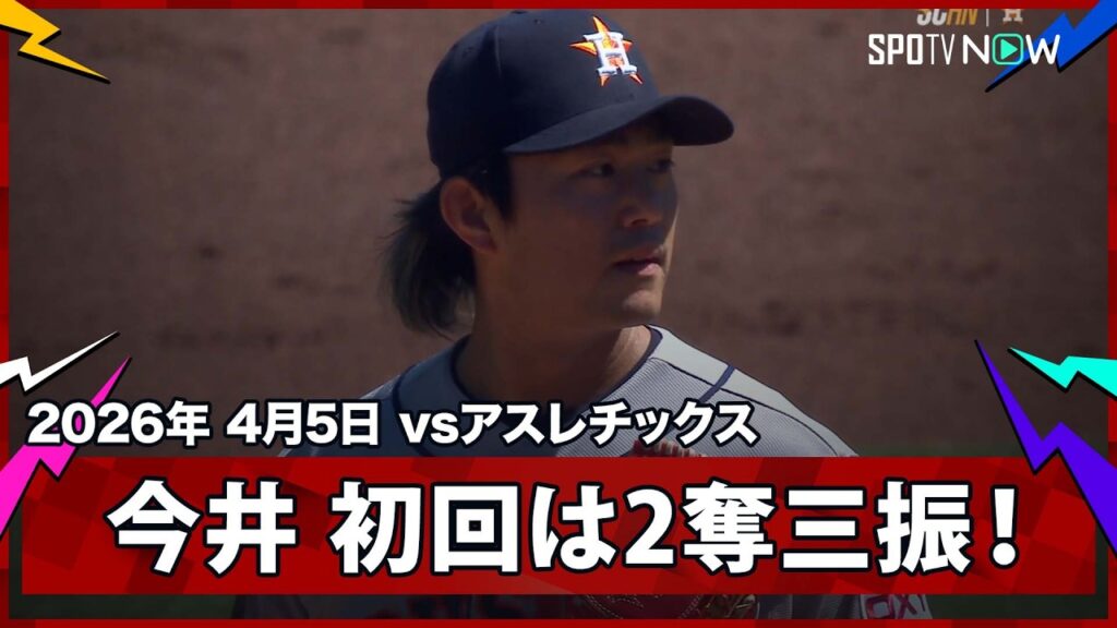【今井達也 初回は1被安打も2奪三振無失点の立ち上がり】アストロズvsアスレチックス MLB2026シーズン 4.5