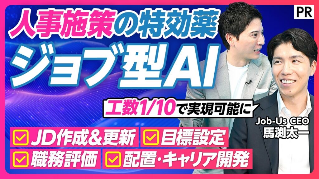 【実践「ジョブ型AI」活用】日本企業の競争力を取り戻すカギは「ジョブ型」にあり／「ジョブ型AI Job-Us」でJD作成から人事施策への応用まで…工数10分の1も実現可能に