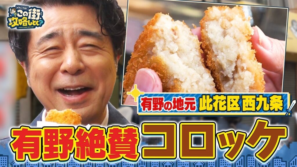 【よゐこ有野】この街、攻略しとく？大阪・西九条をぶーらぶら！ ～番組開始1周年！有野の地元で強キャラ同級生に遭遇の巻～