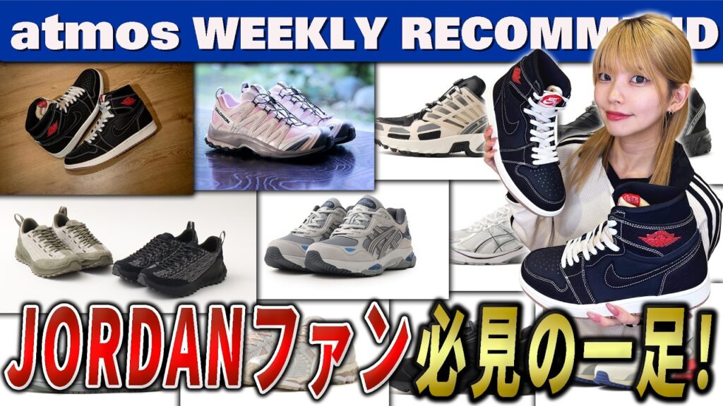 【NIKE/ASICS/SALOMON】AJ1最新作やGEL-NYC 2.0新色 サロモン 夏仕様のACS PRO&XA PRO 3D “XAKURA”が発売！【WEEKLY RECOMMEND】