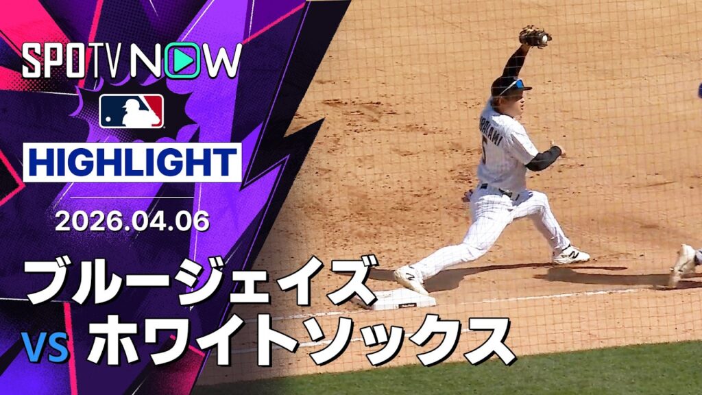 【ホワイトソックスがスイープ！｜試合ハイライト】ブルージェイズvsホワイトソックス MLB2026シーズン 4.6