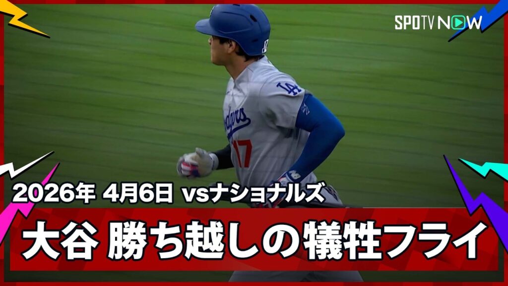 【“豪華な”代打起用のドジャースが8回に3点差逆転！エスピナルの2打点にタッカーと大谷の打点で計4得点！】ドジャースvsナショナルズ MLB2026シーズン 4.6