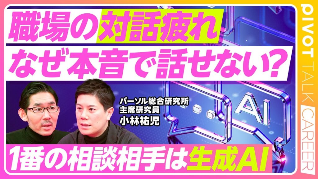 【職場の対話疲れ。なぜスレ違う？】「対話ブーム」の理由／面談の時間が多すぎる／職場で消えていく「ホンネ」／一番の相談相手は「生成AI」／対話の二大派閥／コミュ力の過剰要求／劣化するコモン・センス