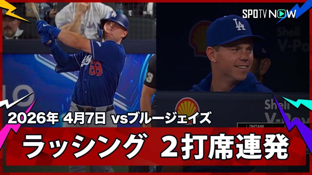 【ドルトン・ラッシング 覚醒のシーズンへ“嬉しい誤算”！捕手までも恐ろしい層の厚さでスタメン起用に応える2打席連発＆2戦3発】ドジャースvsブルージェイズ MLB2026シーズン 4.7