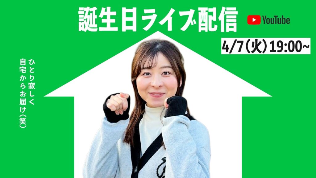 【祝】誕生日ライブ配信！ひとりで寂しいので皆さん一緒にお祝いしてください！笑