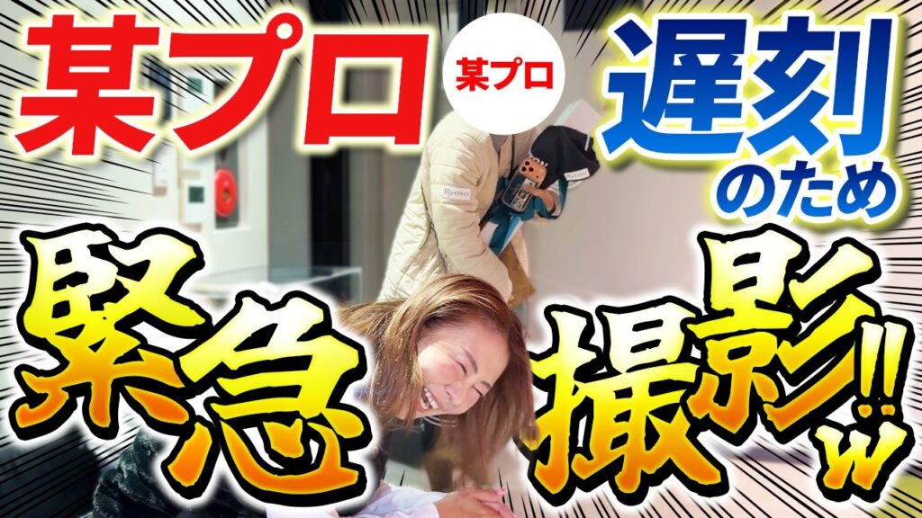 【これぞ緊急撮影w】某プロをコメントで予想してくださいw