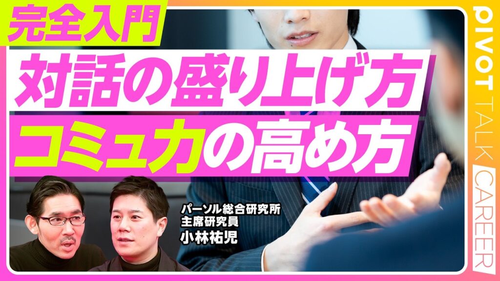 【完全入門：対話の盛り上げ方、コミュ力の高め方】「浸透」発想の限界／重要なことは同時に伝える／メディアの使い分け／非常時は対話のチャンス／まずは自己開示／佐々木の課題／イノベーションを生むには？