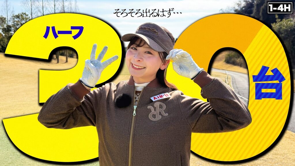最近調子良きなので、そろそろハーフ30台出るのでは…!?【1-4H】