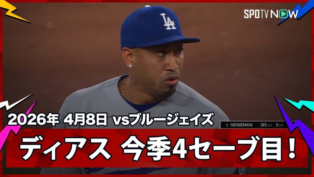【エドウィン・ディアス 9回に岡本らから三振を奪い、無失点で早くも今季4セーブ目！】ドジャースvsブルージェイズ MLB2026シーズン 4.8