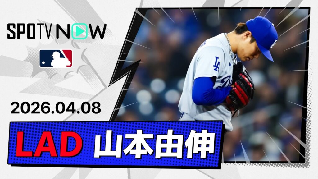 【7回途中1失点で今季2勝目！山本由伸 投球ダイジェスト】ドジャースvsブルージェイズ MLB2026シーズン 4.8