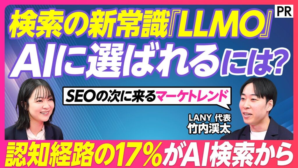 【AI検索対策「LLMO」】AIに選ばれるためには？AI時代のマーケティング新主戦場／SEOとの違い／LLMO対策 メリットが大きいのはBtoB企業／AI検索はブランドを無効化する