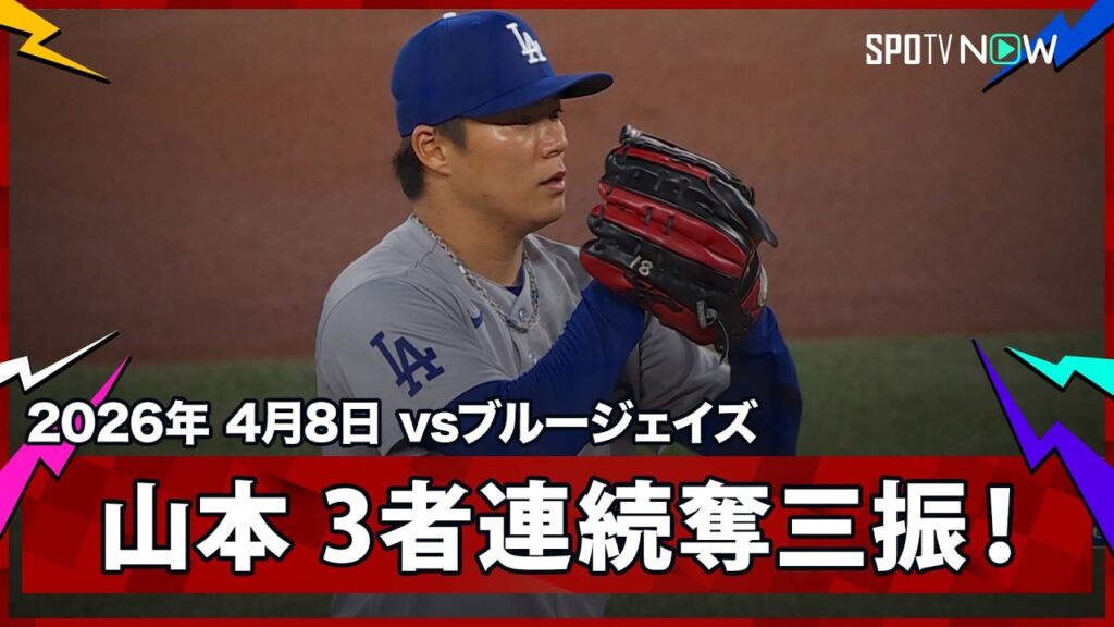 【山本由伸 ワールドシリーズのMVPが初回から圧巻の3者連続奪三振！】ドジャースvsブルージェイズ MLB2026シーズン 4.8