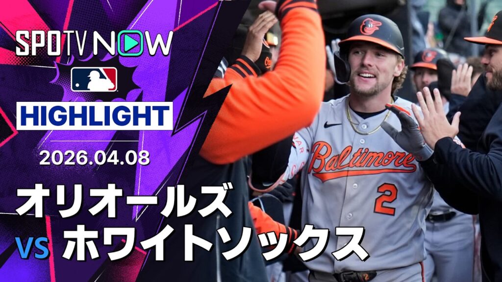 【ヘンダーソンが2試合連続決勝HR！｜試合ハイライト】オリオールズvsホワイトソックス MLB2026シーズン 4.8