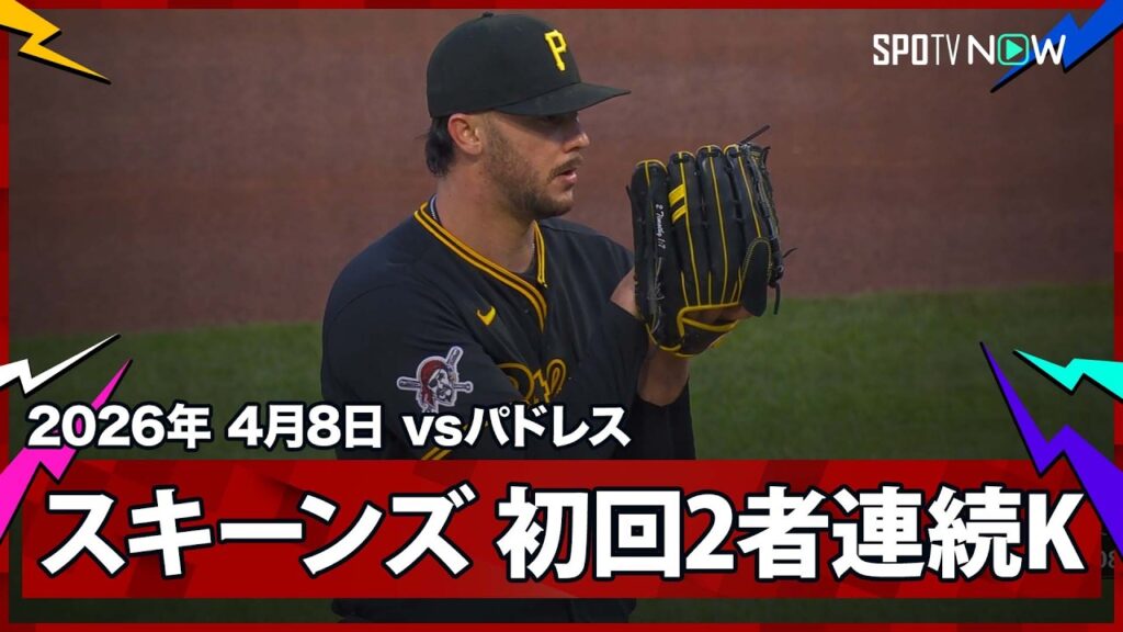 【ポール・スキーンズ パドレスとの初対戦で2者連続奪三振の立ち上がり！】パドレスvsパイレーツ MLB2026シーズン 4.8