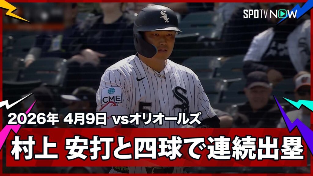 【村上宗隆 第2打席に内野安打、第3打席は四球と連続出塁！】オリオールズvsホワイトソックス MLB2026シーズン 4.9