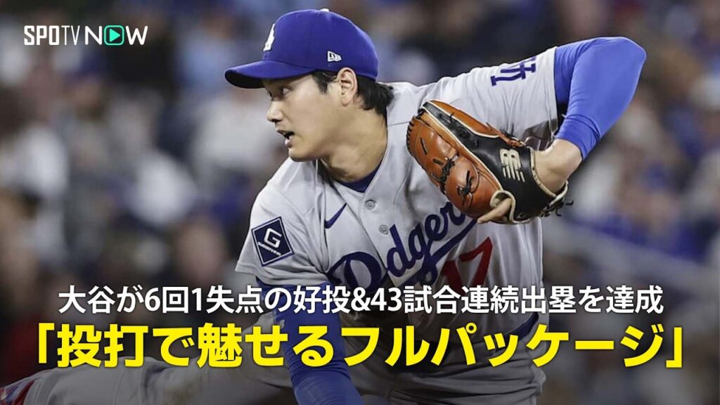 【現地実況】大谷翔平が6回1失点の好投&43試合連続出塁を達成！「投打で魅せるフルパッケージ」