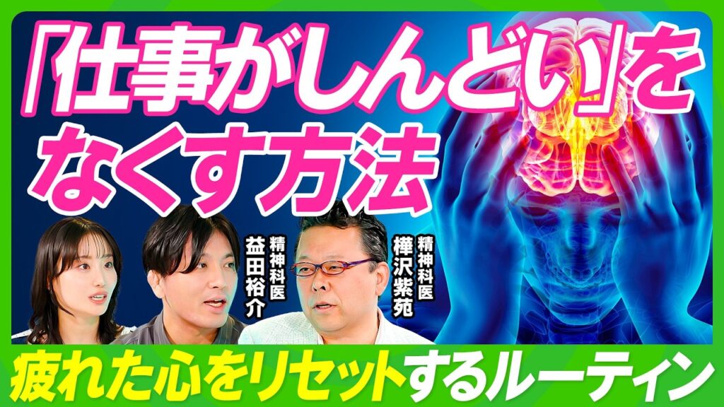 【ストレスフリーの仕事術】樺沢紫苑×益田裕介／仕事でつらい時のメンタル回復法／脳疲労を癒やす／正しい睡眠と休息／言語化で脳を刺激せよ／思考のループを断ち切る／人前で緊張しない方法【ビジネス虎の巻】