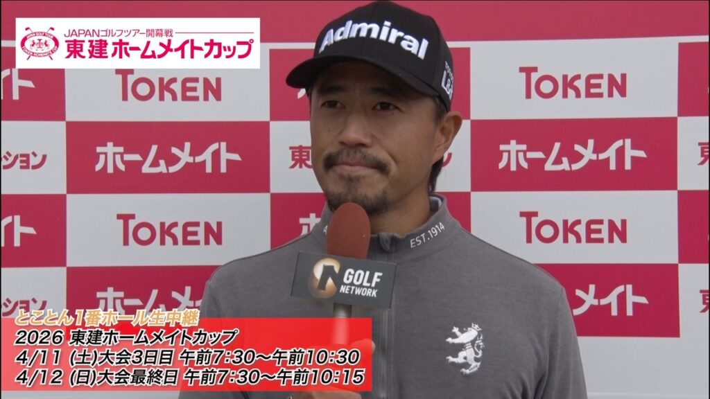 勝負飯は？ゴルフ以外の特技は？とことん男子プロにインタビュー【とことん1番ホール生中継 2026東建ホームメイトカップ 】