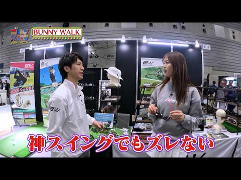 BUNNY WALK〜ジャパンゴルフフェア2026注目アイテムリポート【稲村亜美・柴田英嗣のゴルフスイッチ！】