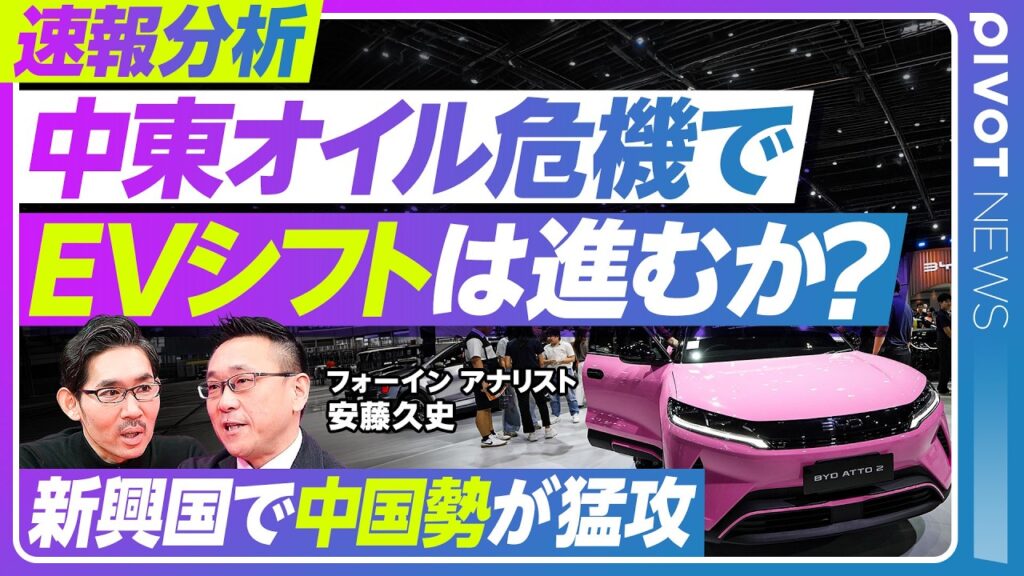 【速報分析：中東オイル危機で、EVシフトは進むのか？】中東は日本メーカーのドル箱／中東、ロシアで中国勢が急成長／サプライチェーンの危機／ガソリン車とEVのどちらが得なのか？／日本メーカーの二極化が進む