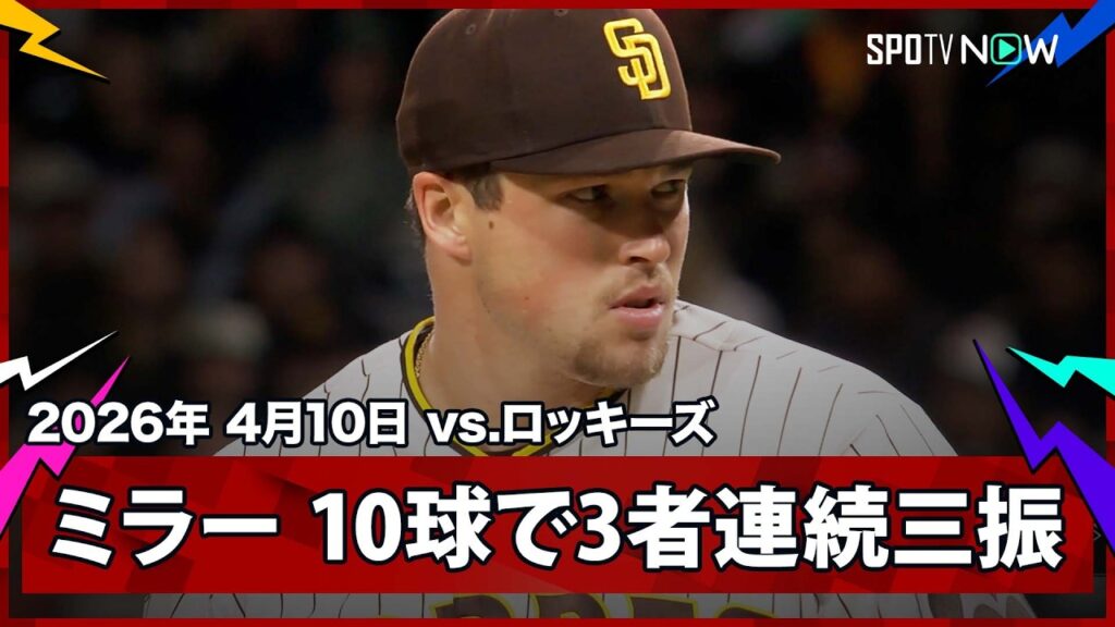 【パドレス・ミラー 惜しくもイマキュレートイニング達成ならずも最速約165キロで圧巻の3者連続三振！】ロッキーズvsパドレス MLB2026シーズン 4.10