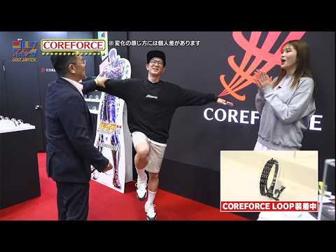 COREFORCE〜ジャパンゴルフフェア2026注目アイテムリポート【稲村亜美・柴田英嗣のゴルフスイッチ！】
