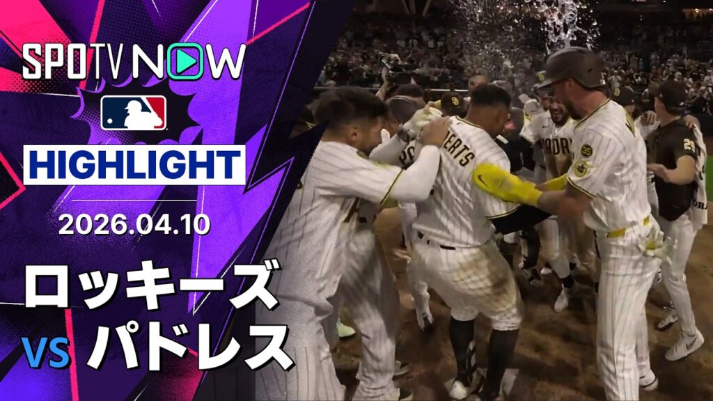 【ボガーツが劇的サヨナラ満塁弾！｜試合ハイライト】ロッキーズvsパドレス MLB2026シーズン 4.10