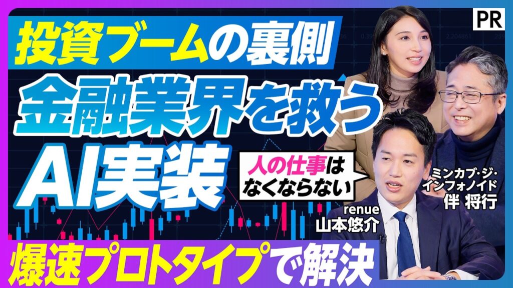 【金融×AI 業界を救う「共創」】証券業界をアップデート、その裏側／投資ブームの裏で金融インフラのDX化が急務／コールセンターのオペレーター教育にAIを活用／10年後の金融現場、人間の仕事はどうなる？