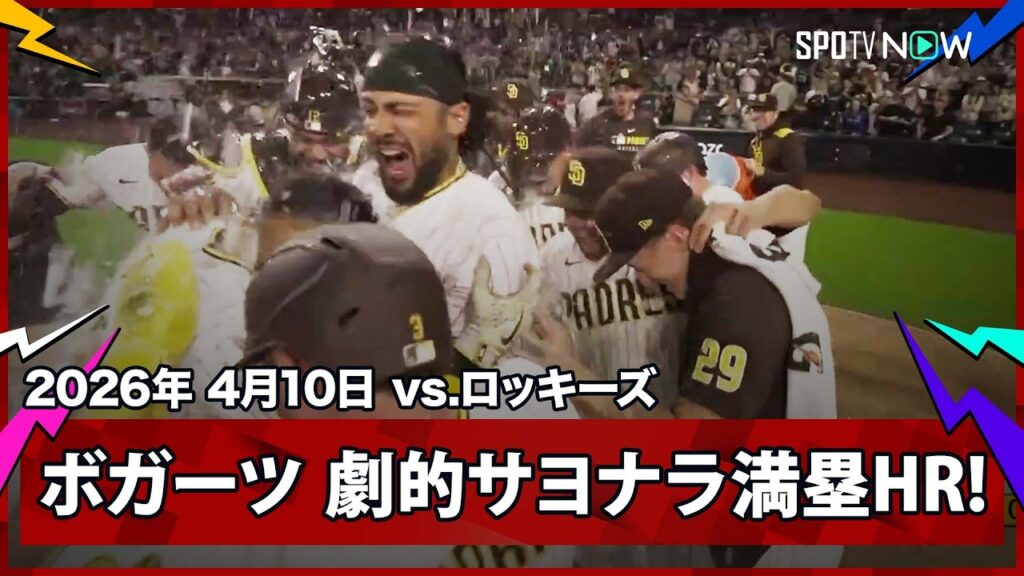 【ザンダー・ボガーツ 劇的サヨナラグランドスラムでパドレスが延長12回の死闘を制す！ロッキーズは1102日ぶりの貯金ならず…】ロッキーズvsパドレス MLB2026シーズン 4.10