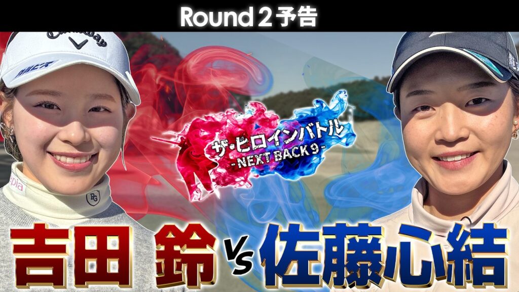 吉田鈴vs佐藤心結！真剣勝負！第2ラウンド予告　ザ・ヒロインバトル – NEXT BACK 9 –