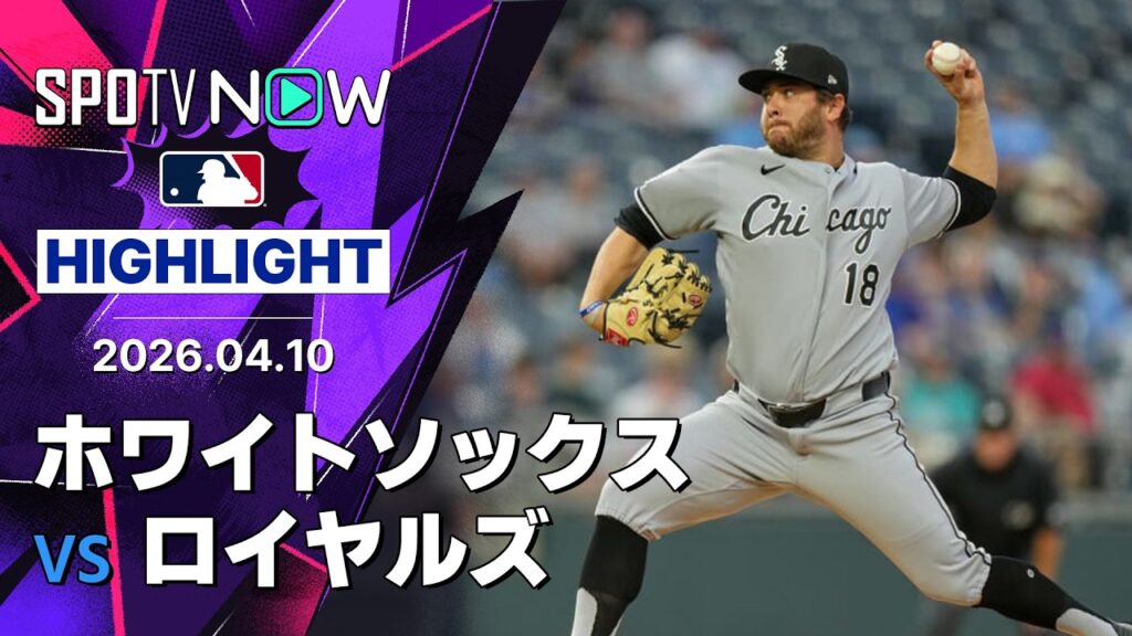 【アンソニー・ケイがメジャー復帰後初勝利！｜試合ハイライト】ホワイトソックスvsロイヤルズ MLB2026シーズン 4.10