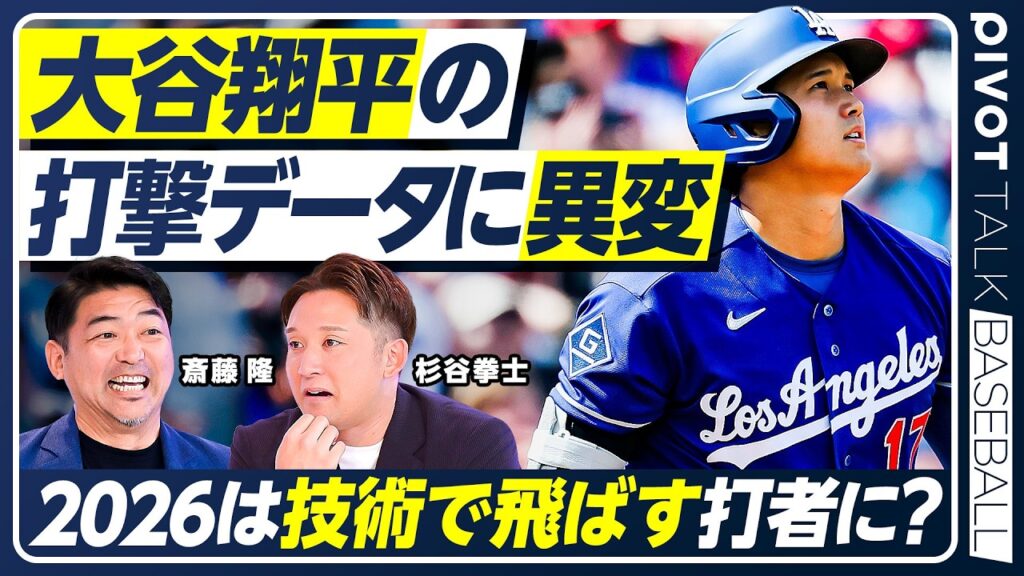 【斎藤隆×杉谷拳士】大谷翔平の打撃に異変？／ドジャース戦力を徹底分析／３連覇の確率24%／捕手との心理戦／新加入のカイル・タッカー／若手有望株のアンディ・パヘス／【PIVOT BASEBALL】