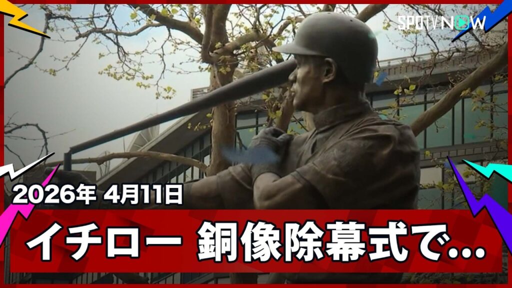 【イチロー T-モバイルパークでの銅像除幕式】バットが折れるまさかのハプニング…出席したイチロー氏も「まさかここでもマリアノ(リベラ)にバットを折られるとは」と粋なジョークで本人も爆笑