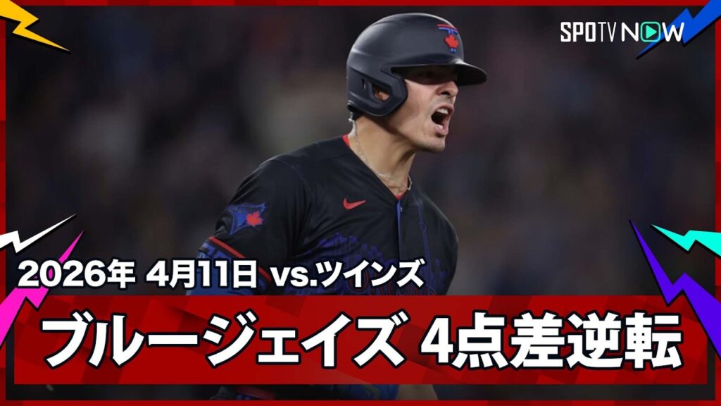 【ブルージェイズ “本来の打撃”取り戻し、4回に一挙5得点の猛攻で逆転】ツインズvsブルージェイズ MLB2026シーズン 4.11
