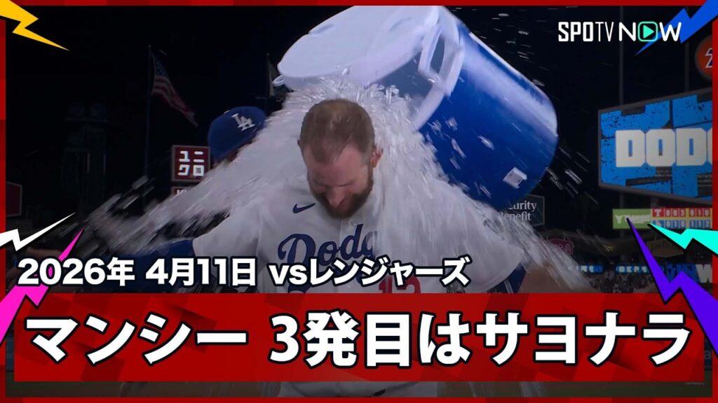 【マックス・マンシー “伝説の試合”1試合3発でラストは衝撃のサヨナラ弾！ドジャー・スタジアムは狂喜乱舞！】ドジャースvsレンジャーズ MLB2026シーズン 4.11