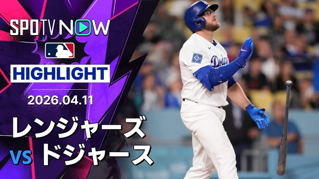 【マンシーがサヨナラ弾含む1試合3HR！｜試合ハイライト】レンジャーズvsドジャース MLB2026シーズン 4.11