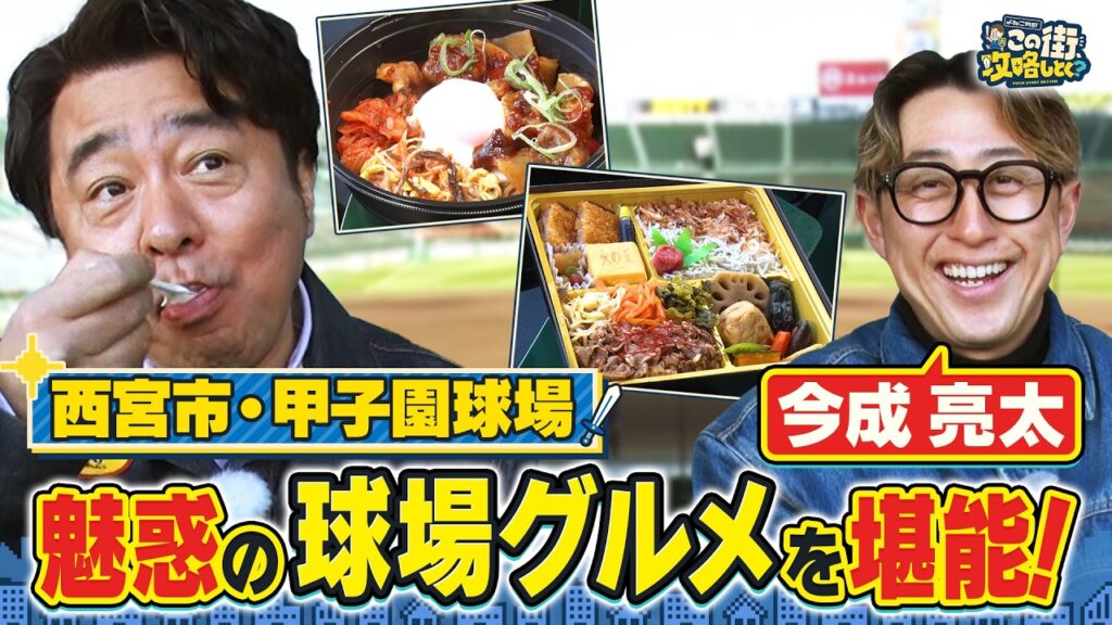 【よゐこ有野】この街、攻略しとく？祝プロ野球開幕！阪神甲子園球場を大解剖　～阪神OBのアノ人と行く⁉球場絶品グルメいただきま～すの巻～
