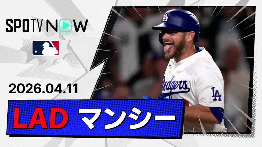 【サヨナラ弾含む4安打3本塁打の大暴れ！マンシー 全安打ダイジェスト】レンジャーズvsドジャース MLB2026シーズン 4.11