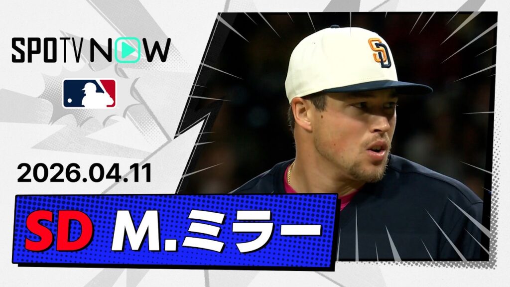 【圧巻の2日連続3者連続奪三振！ メイソン・ミラー 投球ダイジェスト】ロッキーズvsパドレス MLB2026シーズン 4.11