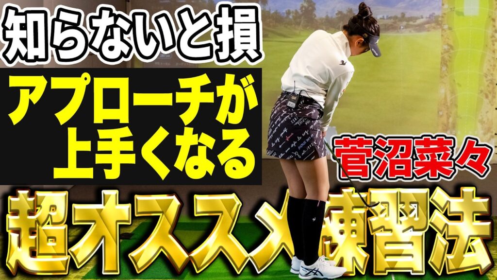 コレで上手くなる！菅沼菜々がやっている練習法を大公開！【K’s STUDIO】