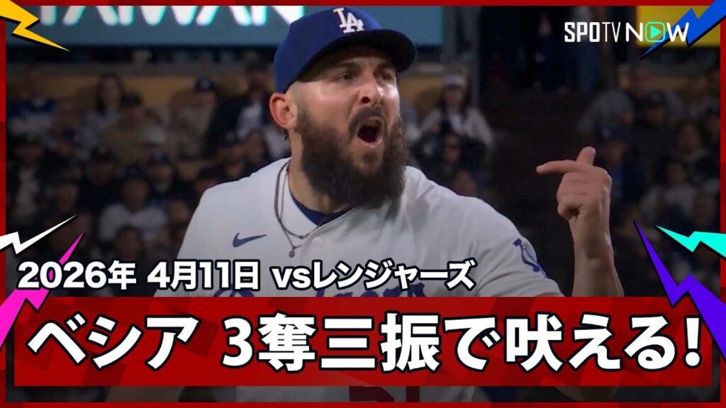 【アレックス・ベシア さすがの安定感！中継ぎの絶対的支柱が3奪三振で吠える】レンジャーズvsドジャース MLB2026シーズン 4.11