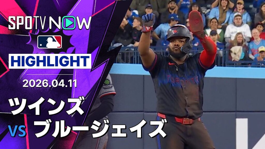 【ブルージェイズ打線爆発で逆転勝利！｜試合ハイライト】ツインズvsブルージェイズ MLB2026シーズン 4.11
