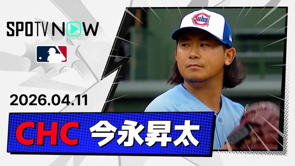 【6回無安打9奪三振と圧倒的な投球も今季初勝利はお預け…今永昇太 投球ダイジェスト】パイレーツvsカブス MLB2026シーズン 4.11