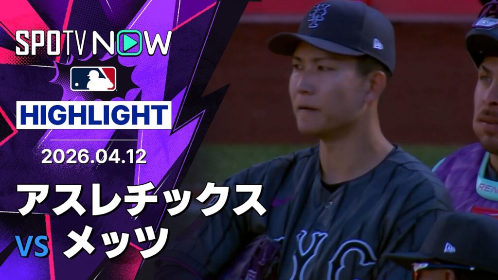 【千賀滉大 7失点で今シーズン初勝利ならず｜試合ハイライト】アスレチックスvsメッツ MLB2026シーズン 4.12