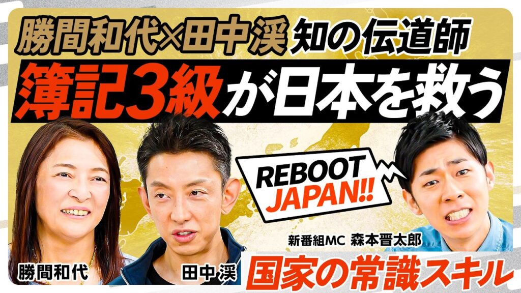 【リブート日本】簿記3級が日本を救う／日本組織の致命的バグ／強いリーダーとは／確率と期待値で意思決定／リスクを取れない国民性を活かした日本再建プラン／稼ぐ力／AIと共存共栄【REBOOT JAPAN】