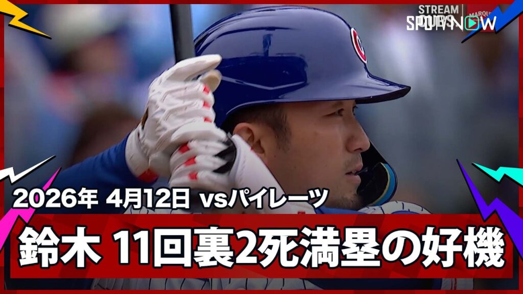 【鈴木誠也 11回裏2アウト満塁のサヨナラの好機も内野フライで惜しくも敗れる】パイレーツvsカブス MLB2026シーズン 4.12